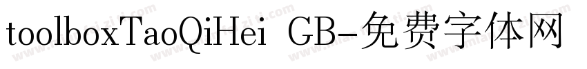 toolboxTaoQiHei GB字体转换